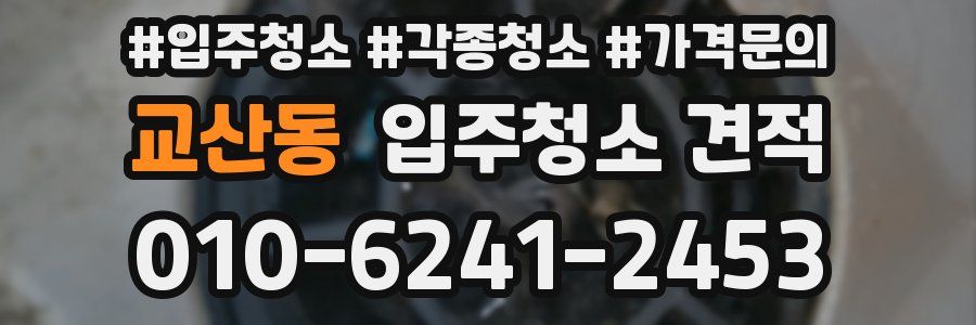 교산동 입주청소 견적
