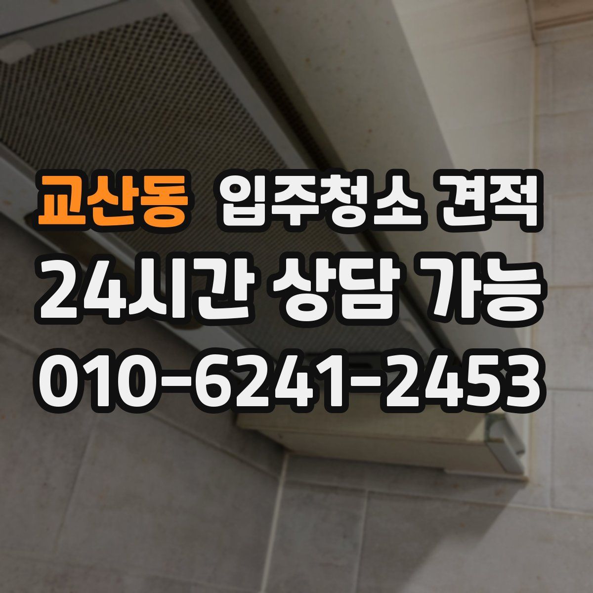 교산동 입주청소 견적