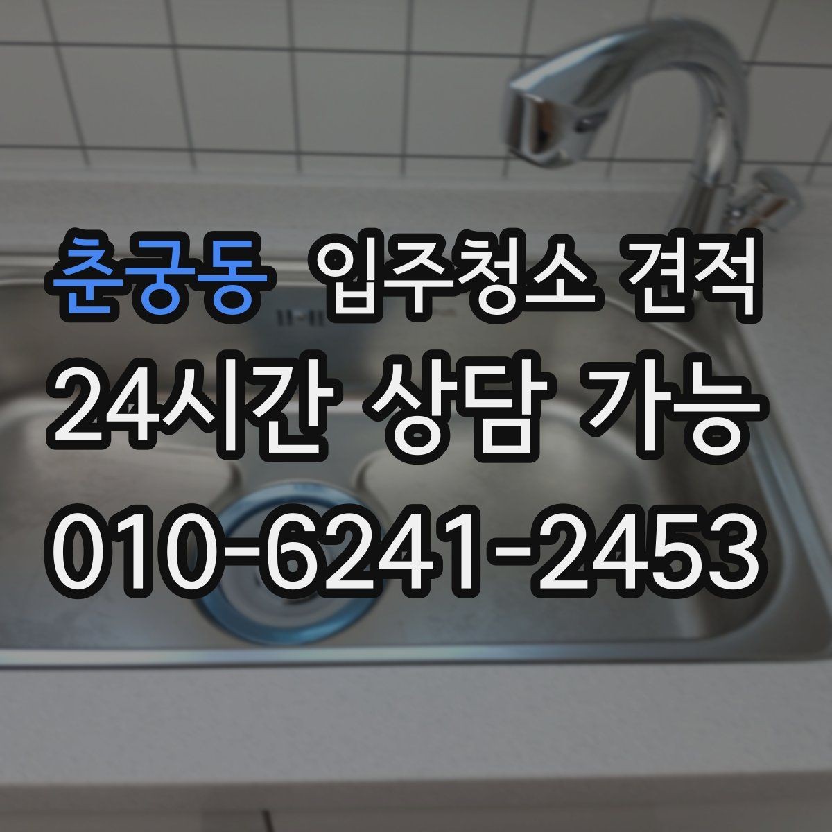 춘궁동 입주청소 견적 문의 전에 알아두면 좋은 기본 절차