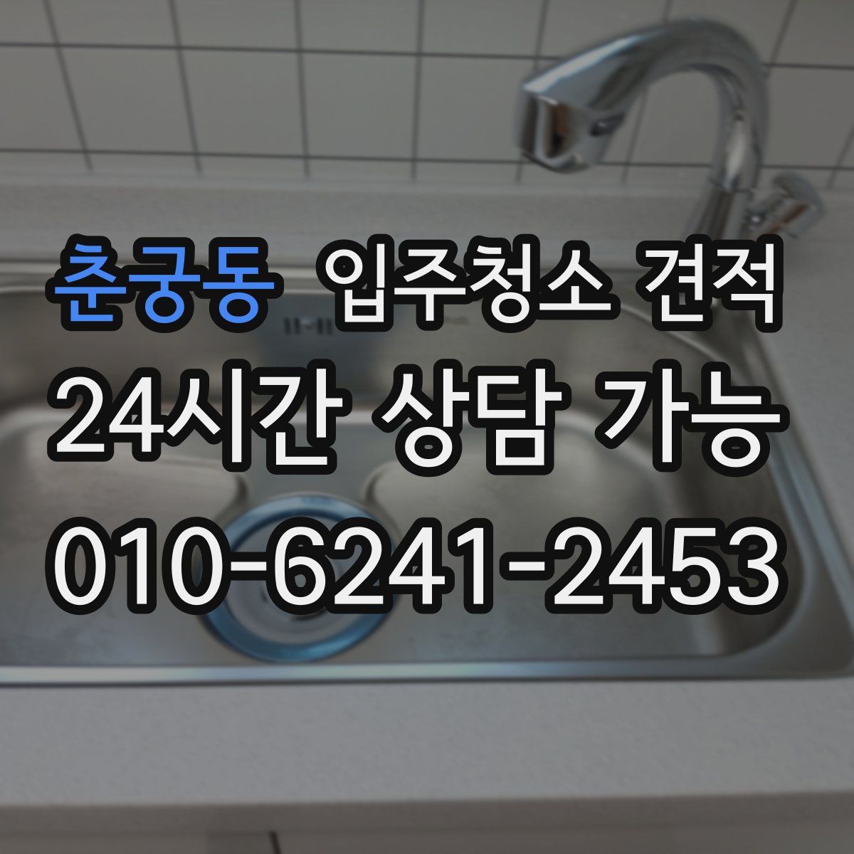 춘궁동 입주청소 견적