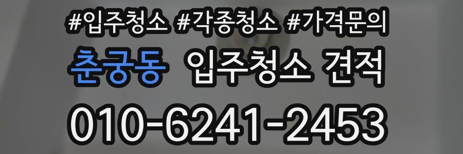 춘궁동 입주청소 견적
