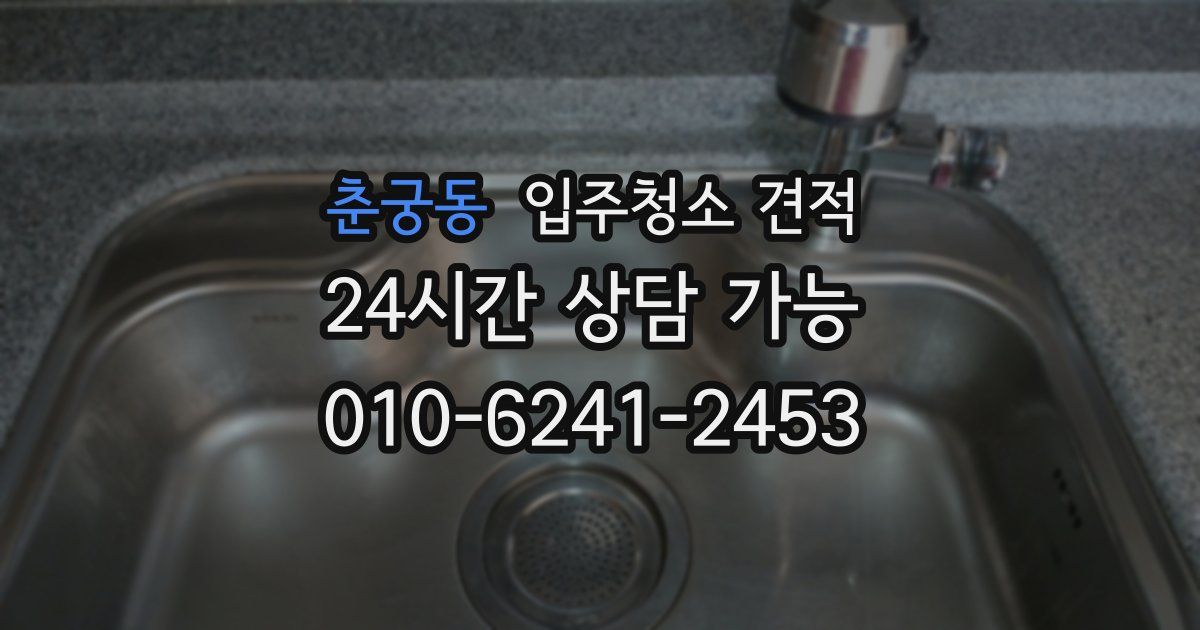 춘궁동 입주청소 견적