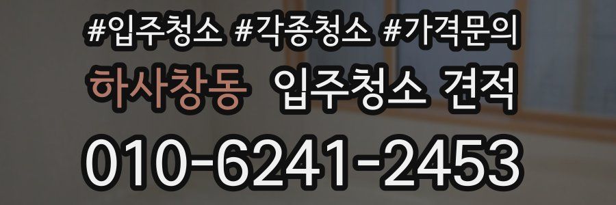 하사창동 입주청소 견적