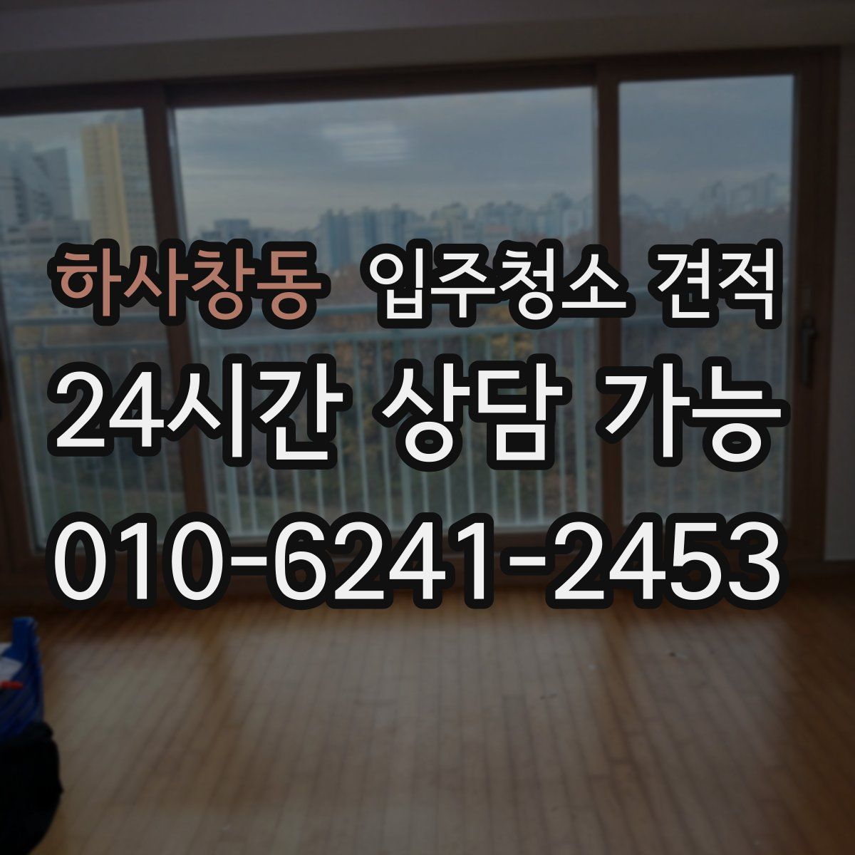 하사창동 입주청소 견적