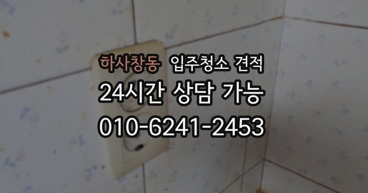 하사창동 입주청소 견적