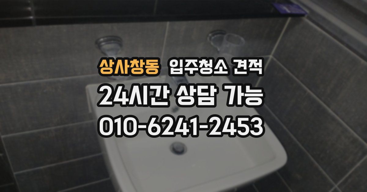 상사창동 입주청소 견적