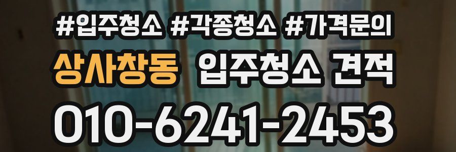 상사창동 입주청소 견적