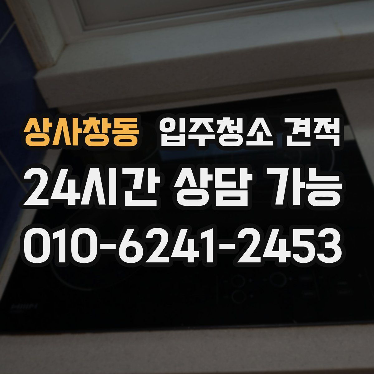 상사창동 입주청소 견적