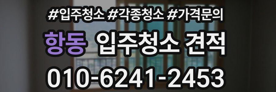 항동 입주청소 견적