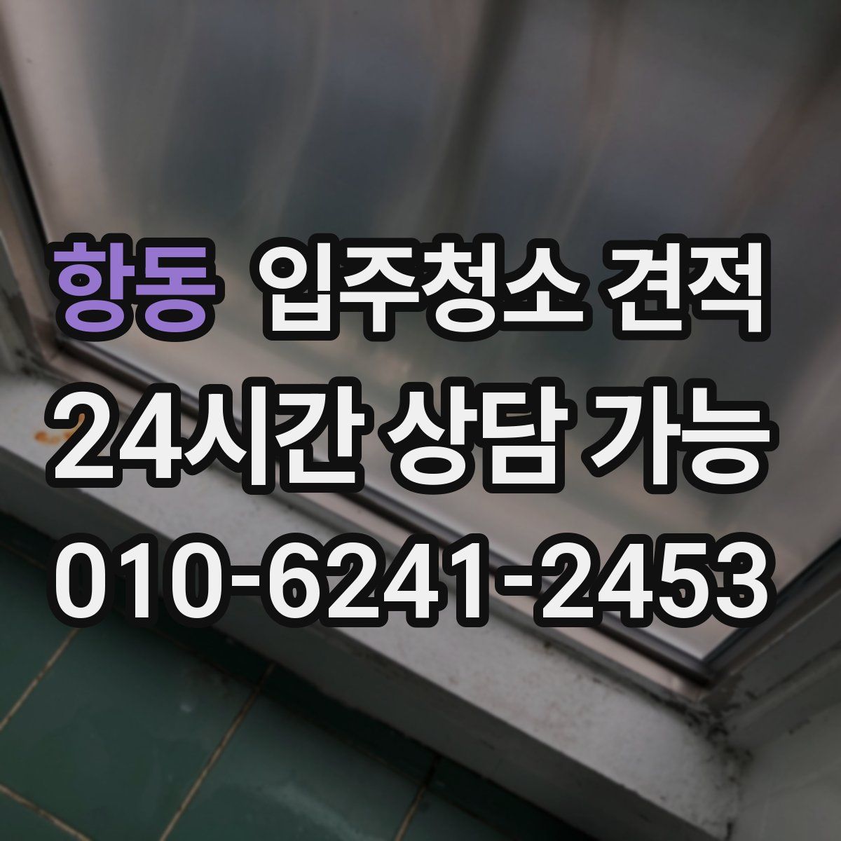 항동 입주청소 견적