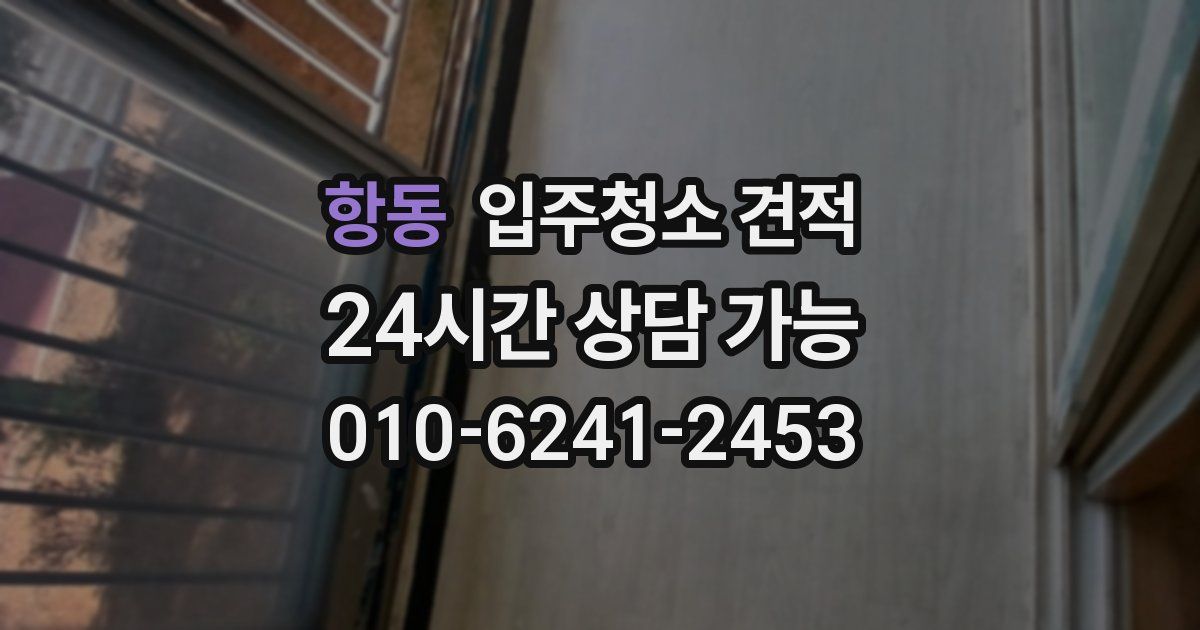 항동 입주청소 견적