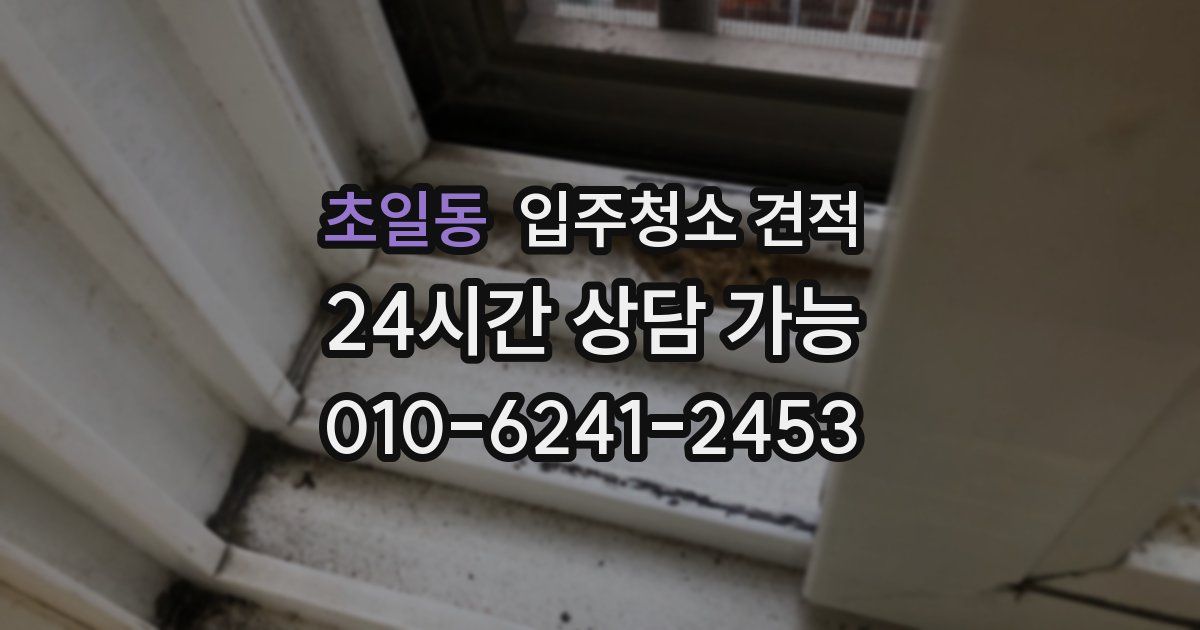 초일동 입주청소 견적