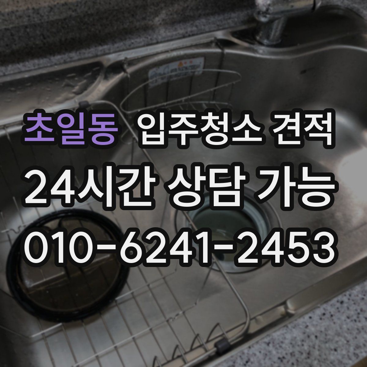 초일동 입주청소 견적