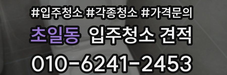 초일동 입주청소 견적