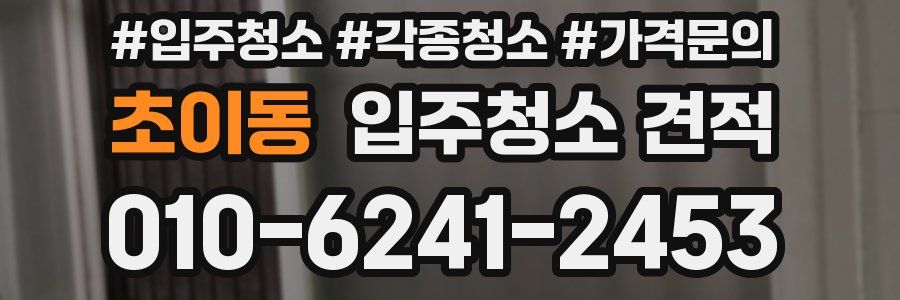 초이동 입주청소 견적