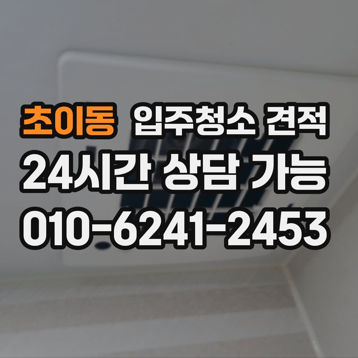 초이동 입주청소 견적