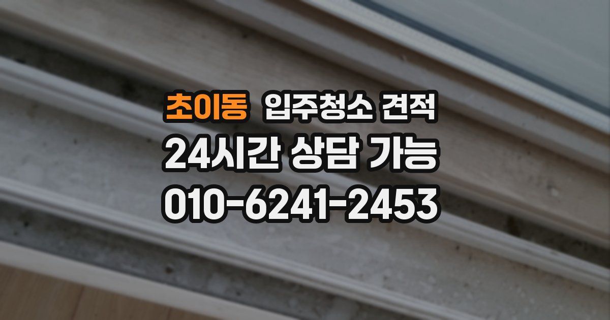 초이동 입주청소 견적