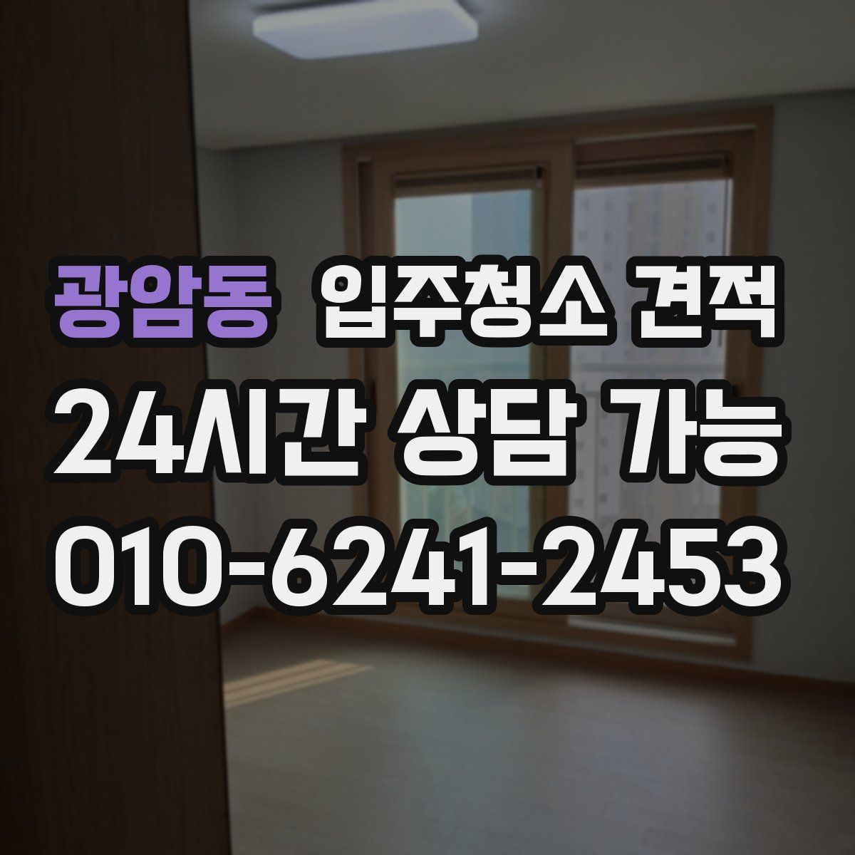 광암동 입주청소 견적