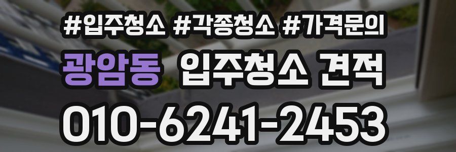 광암동 입주청소 견적