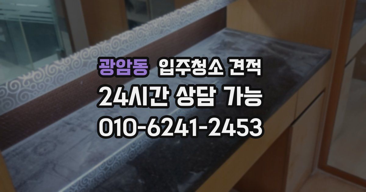 광암동 입주청소 견적