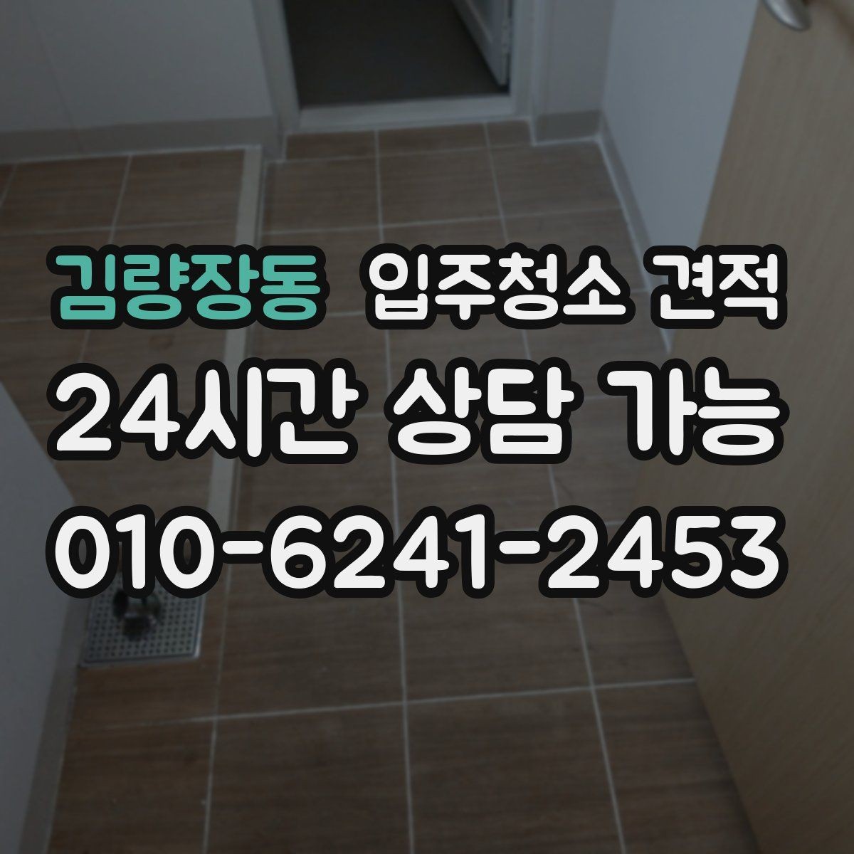 김량장동 입주청소 견적 문의부터 예약까지 흐름 한눈에 보기