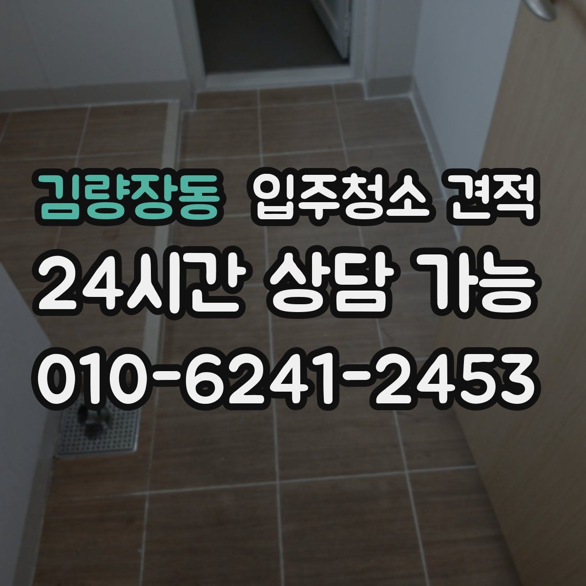 김량장동 입주청소 견적