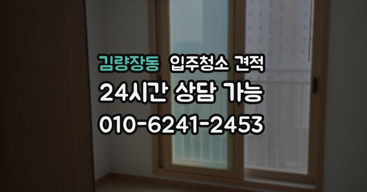 김량장동 입주청소 견적