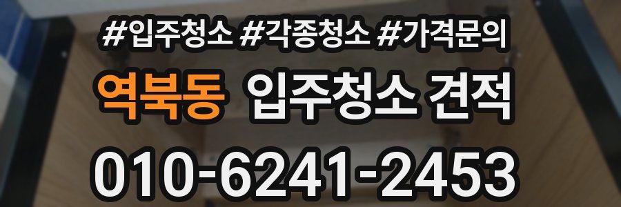 역북동 입주청소 견적