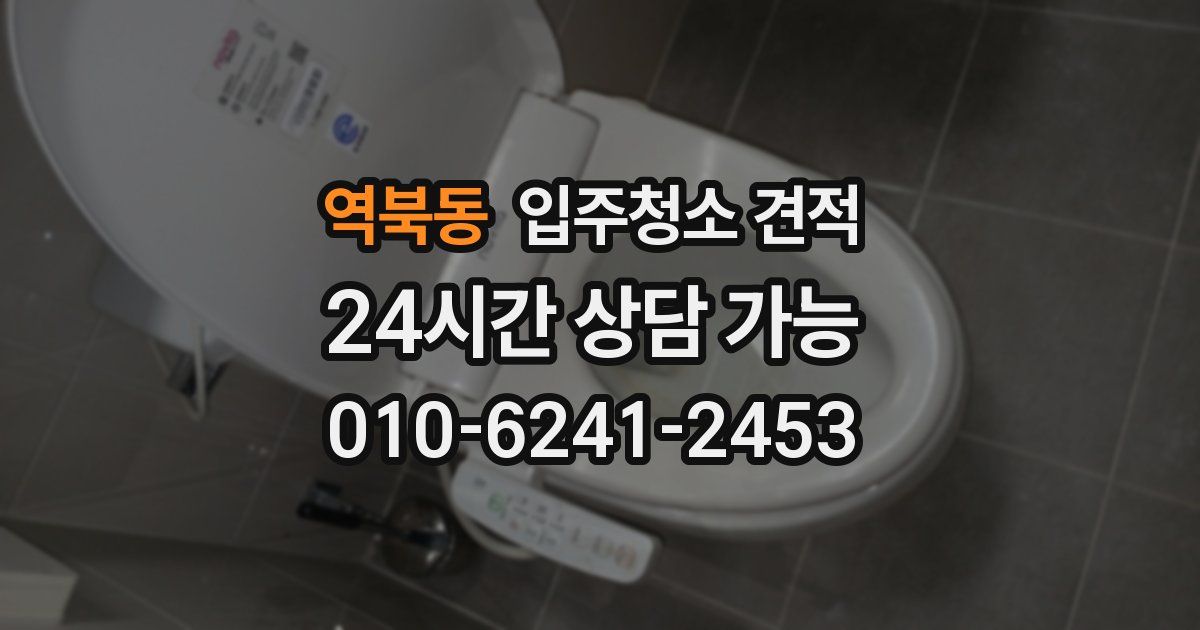 역북동 입주청소 견적