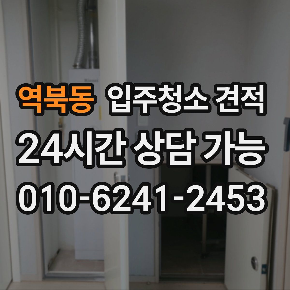 역북동 입주청소 견적