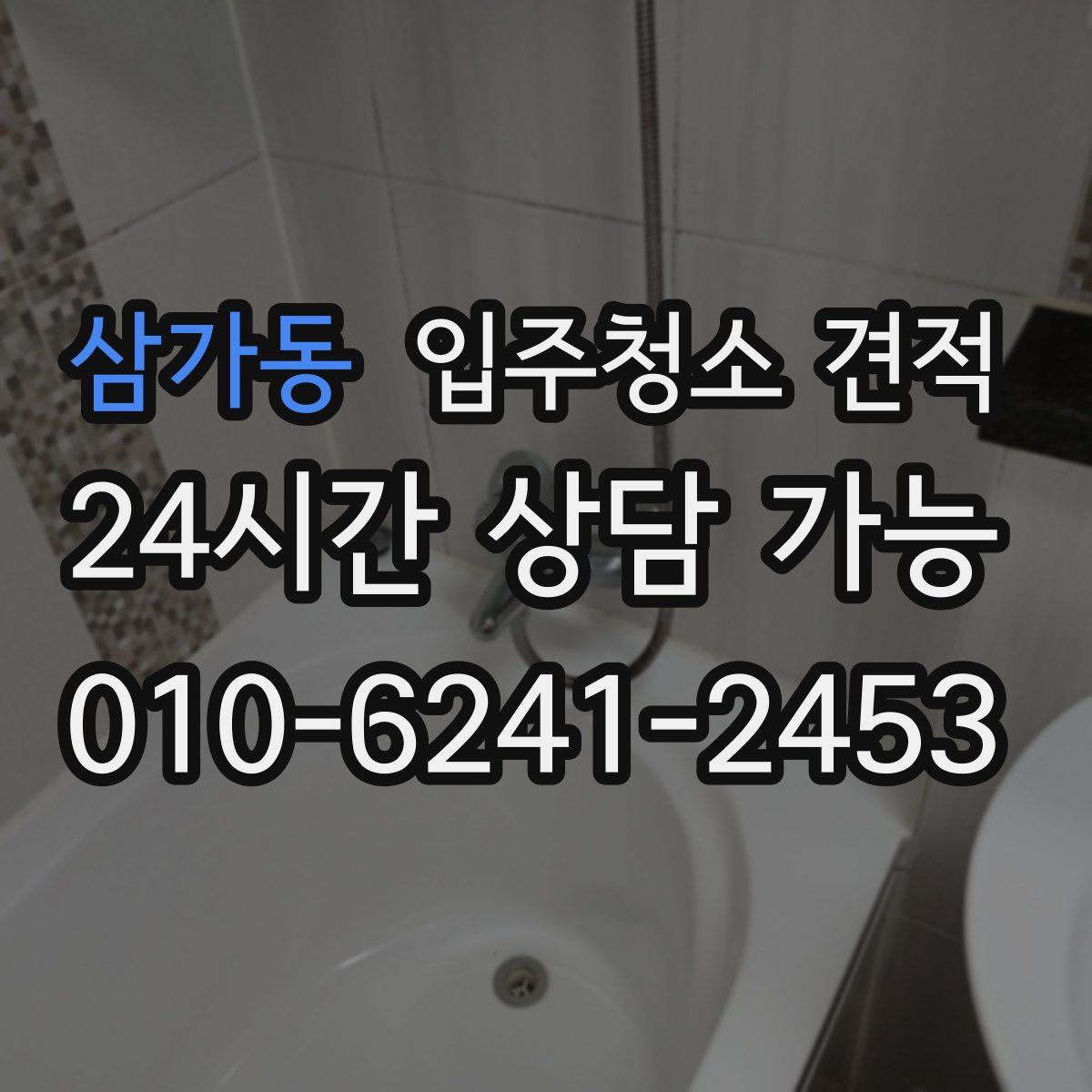 삼가동 입주청소 견적
