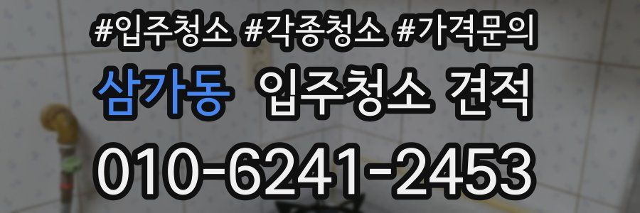 삼가동 입주청소 견적