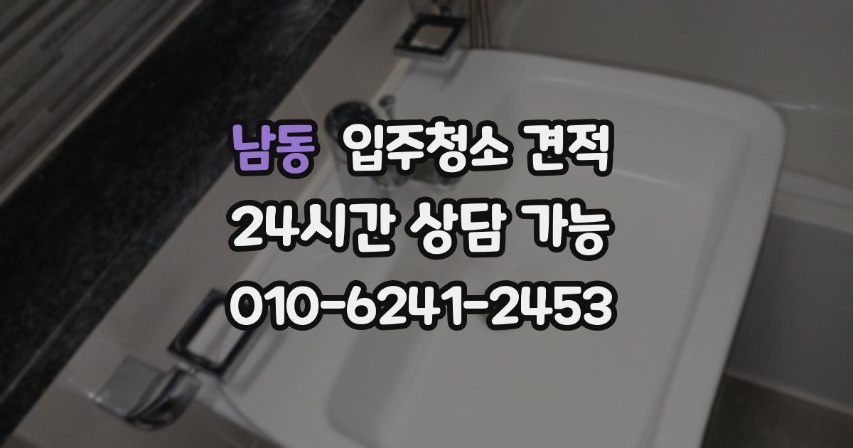 남동 입주청소 견적