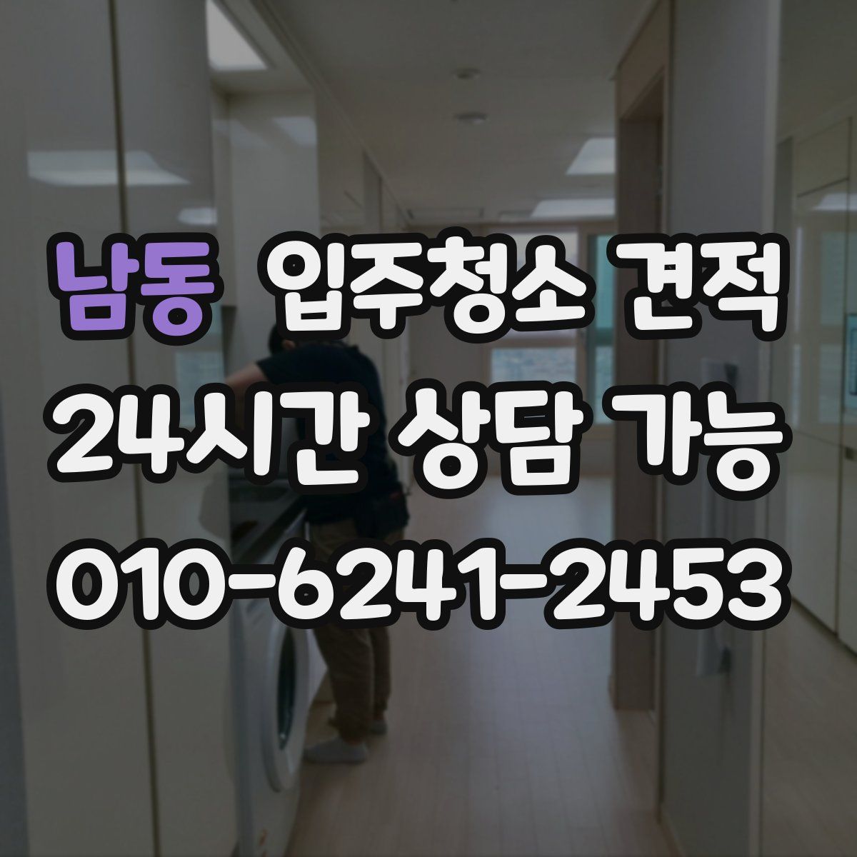 남동 입주청소 견적