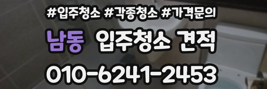 남동 입주청소 견적