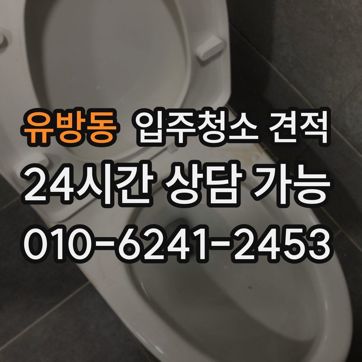 유방동 입주청소 견적 설명이 이해되지 않을 때 확인할 질문