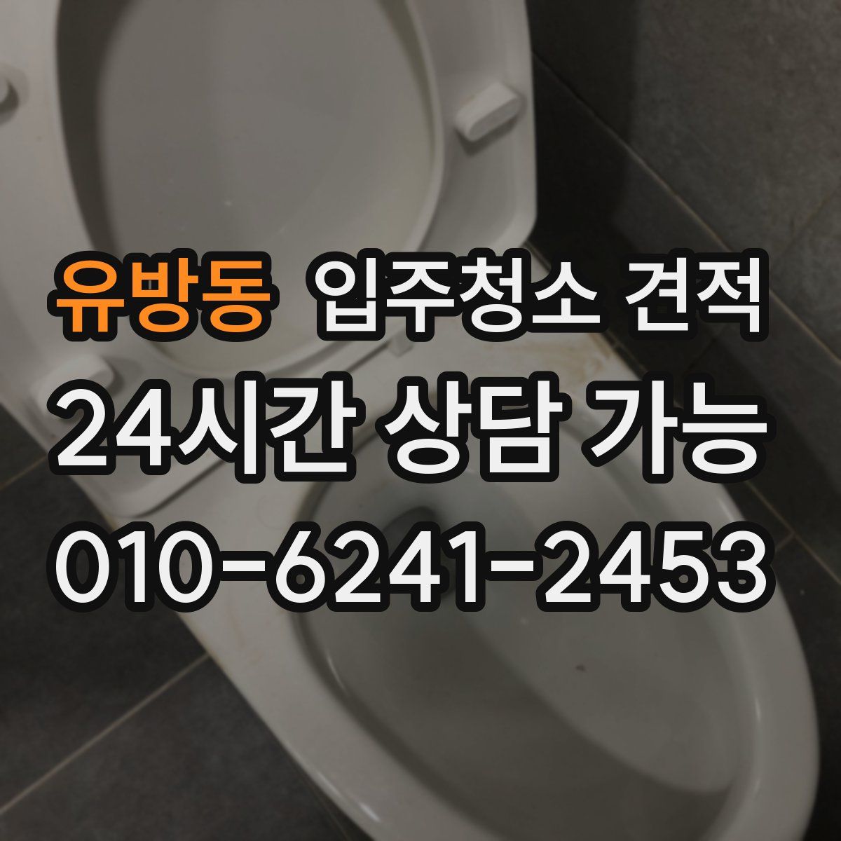 유방동 입주청소 견적