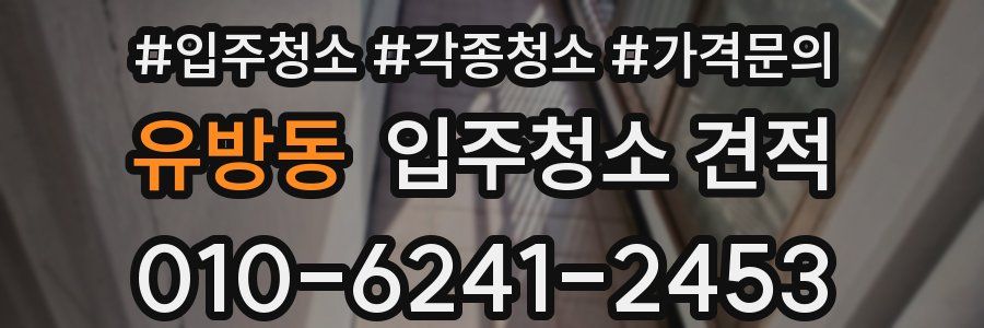 유방동 입주청소 견적