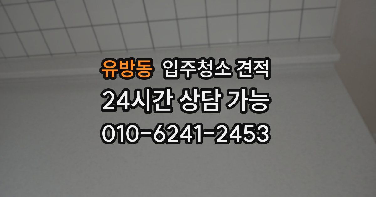 유방동 입주청소 견적