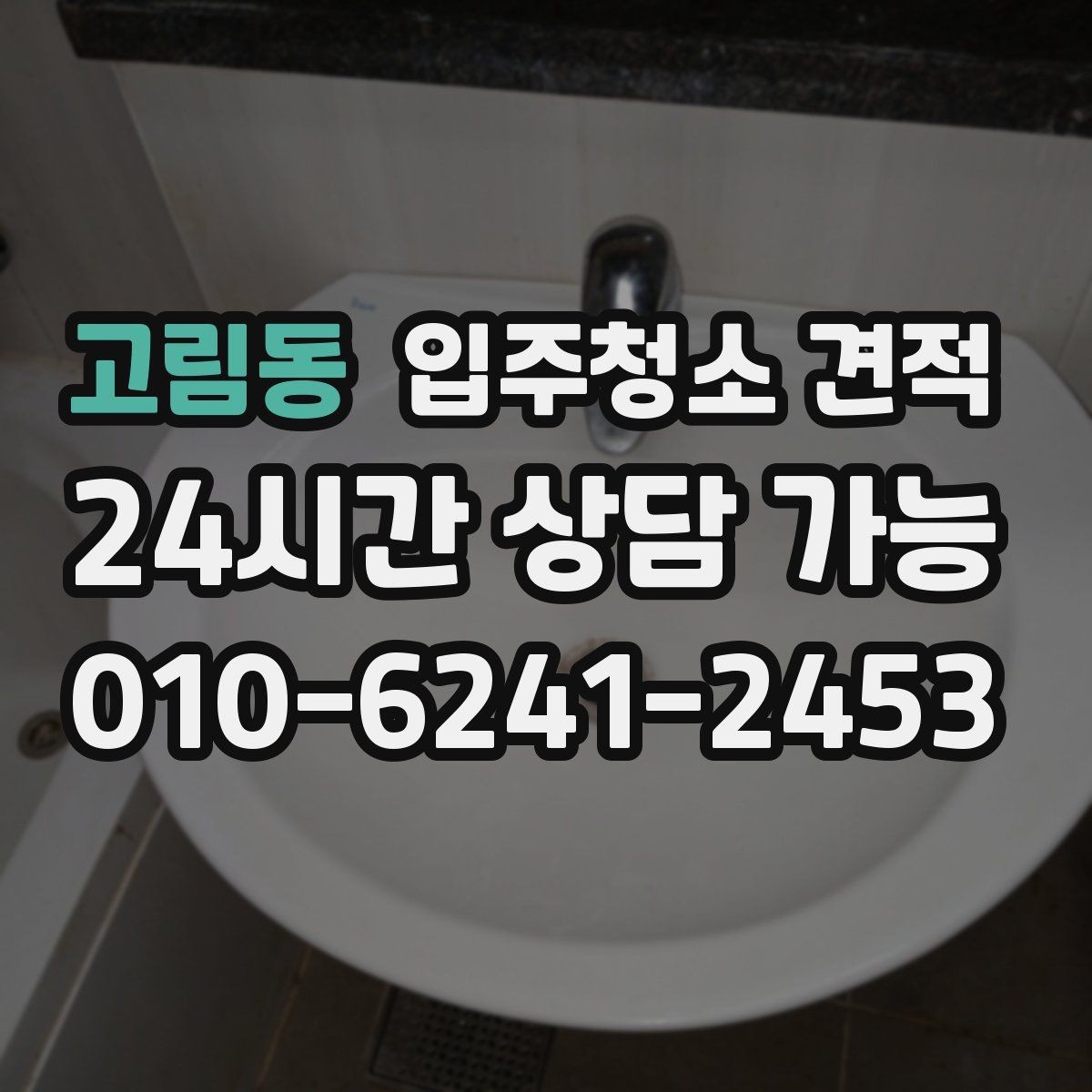 고림동 입주청소 견적 계산에 영향을 주는 현장 조건