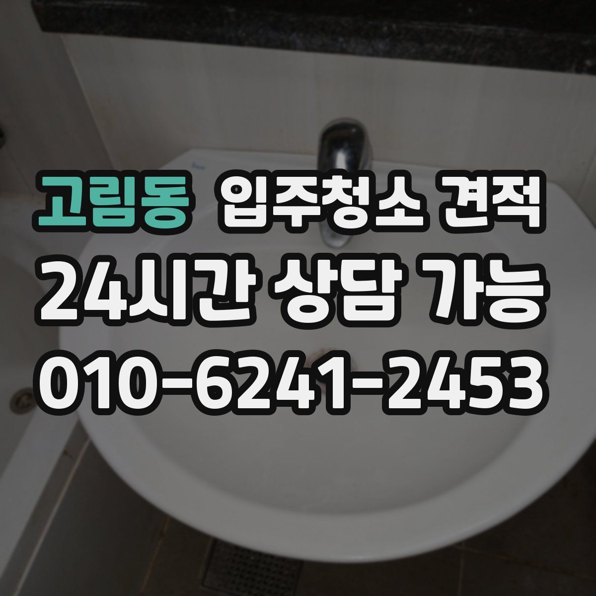 고림동 입주청소 견적