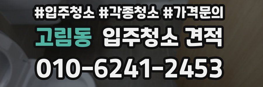 고림동 입주청소 견적