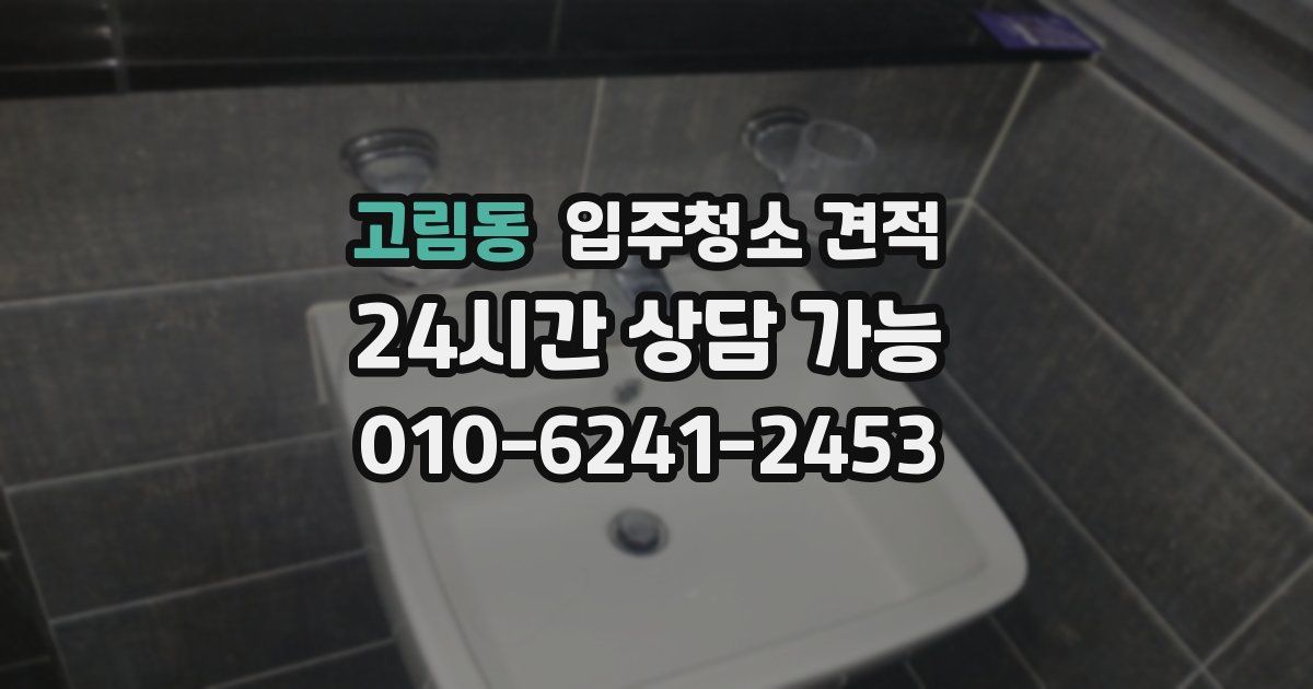 고림동 입주청소 견적