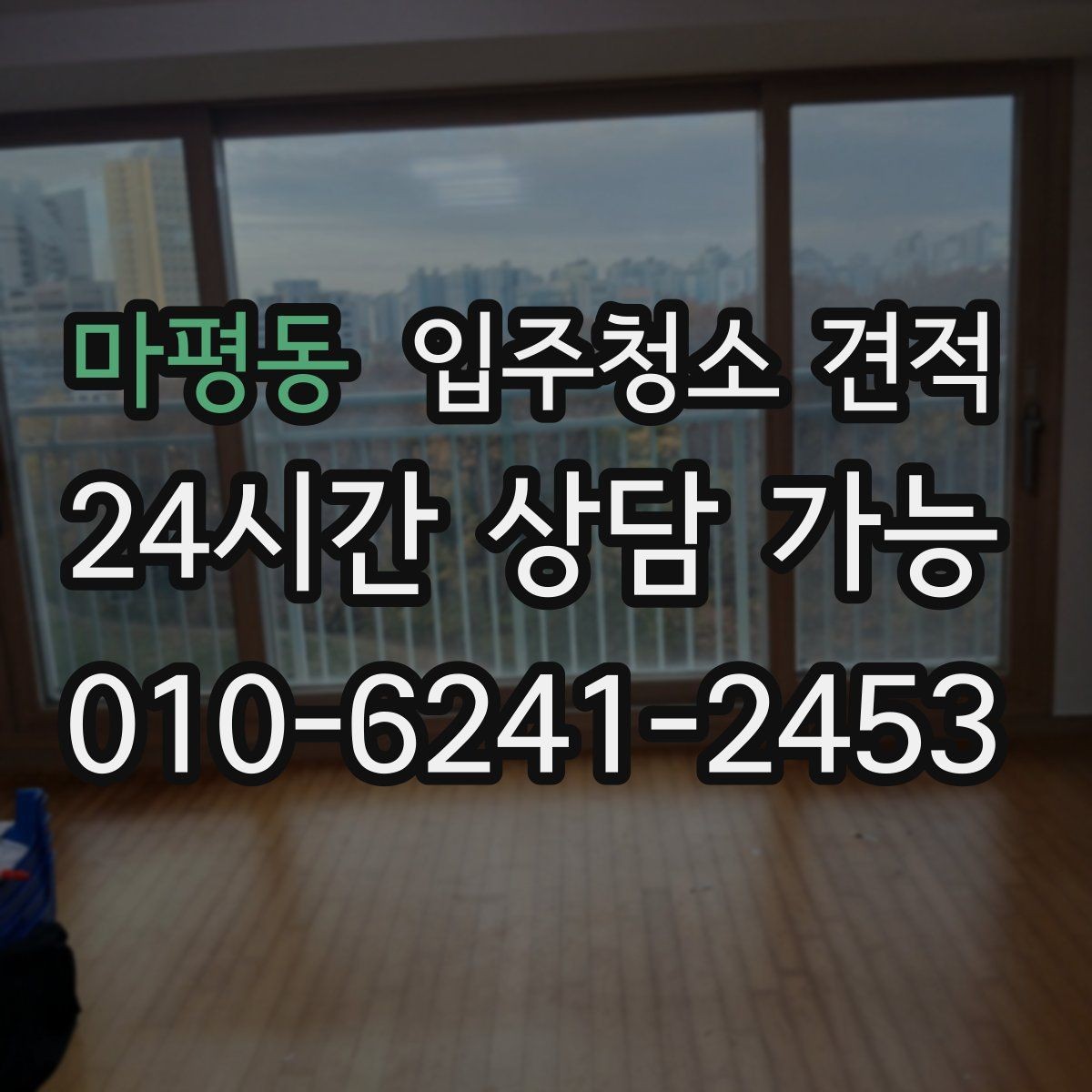 마평동 입주청소 견적 확인 후 일정 확정 전 점검할 사항