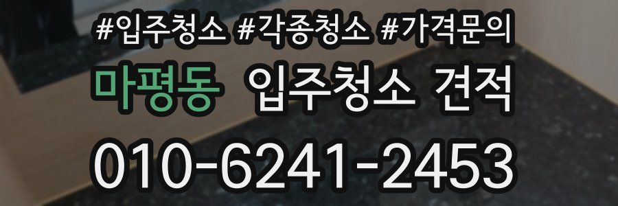 마평동 입주청소 견적