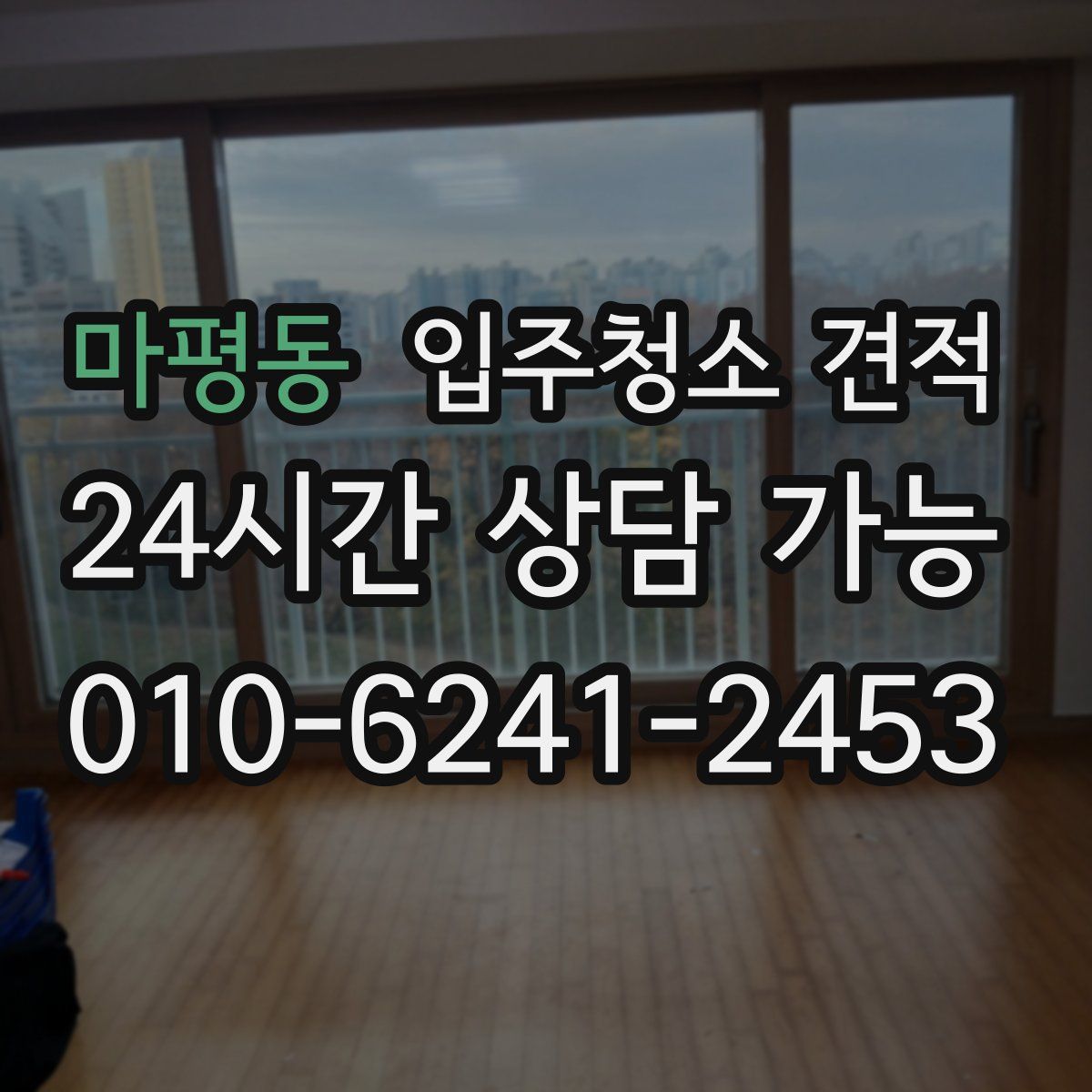 마평동 입주청소 견적