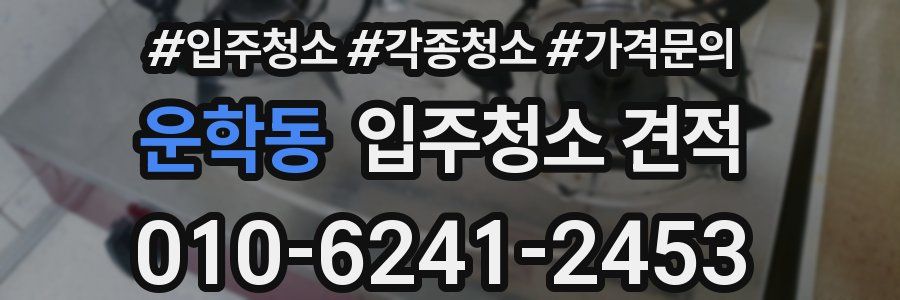 운학동 입주청소 견적