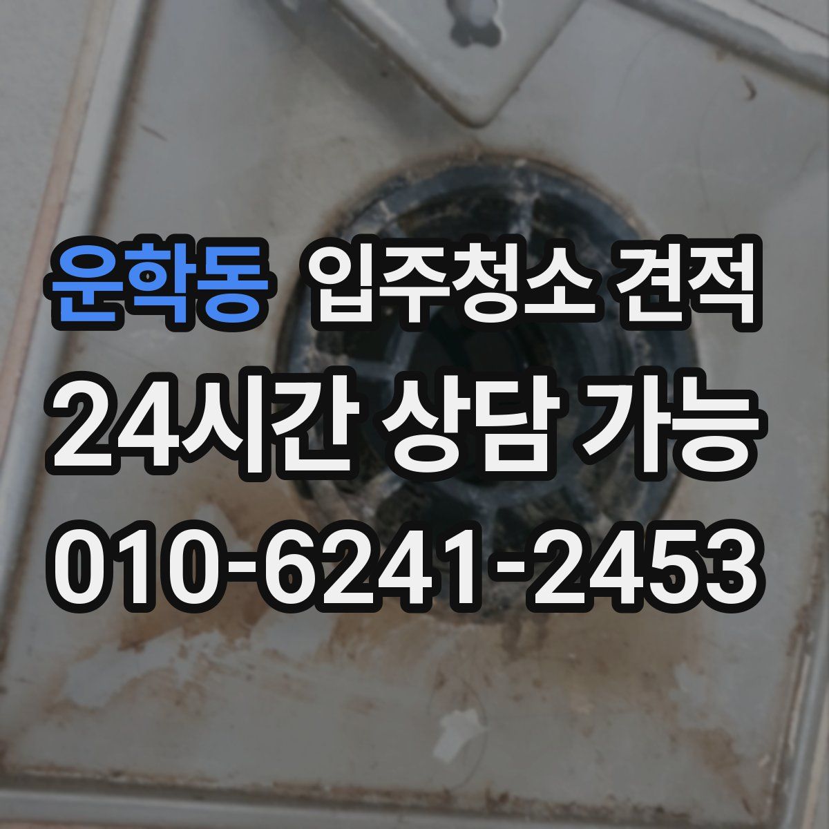 운학동 입주청소 견적