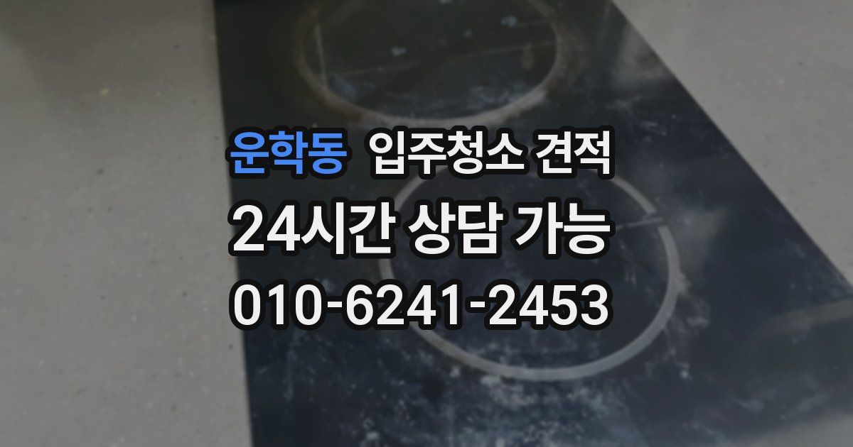 운학동 입주청소 견적