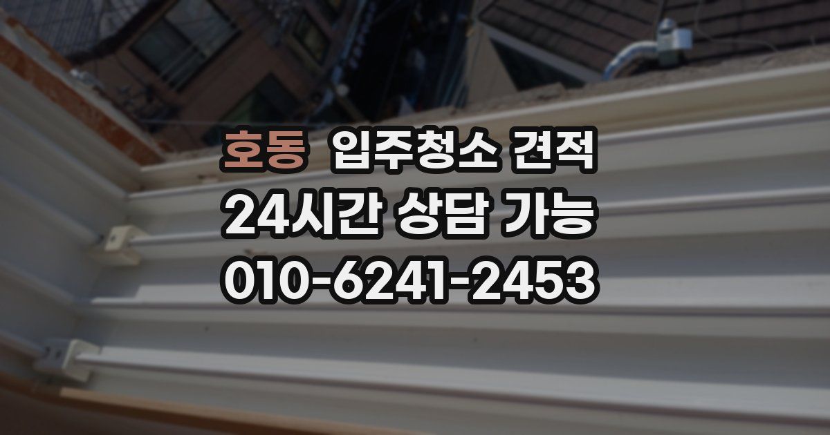 호동 입주청소 견적